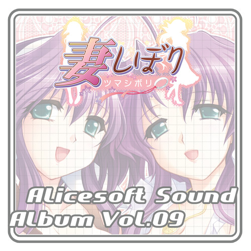 アリスサウンドアルバム vol.09 妻しぼり