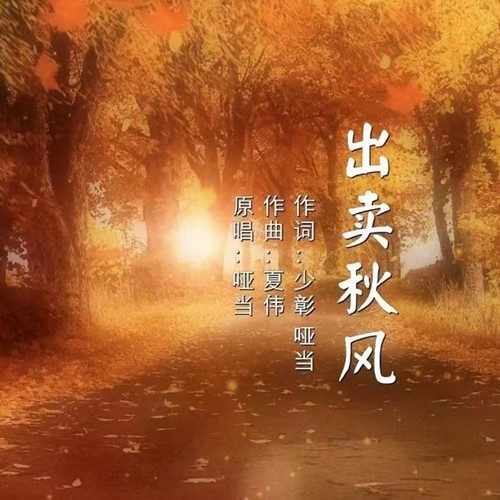 出卖秋风