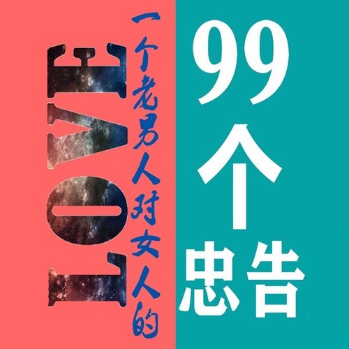 一个老男人对女人的99个忠告