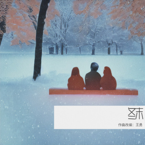 冬末（室内乐）