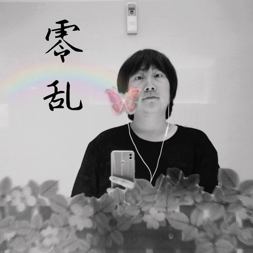 零乱