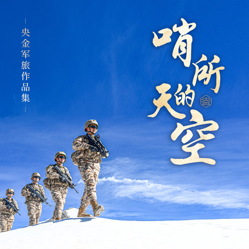 哨所的天空