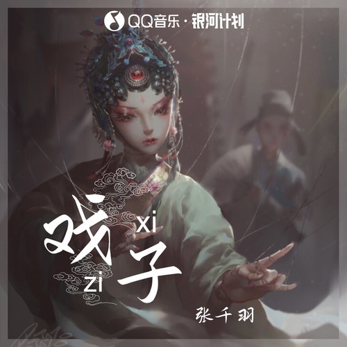 戏子