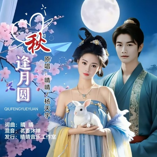 秋逢月圆（对唱版）