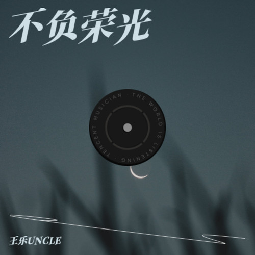 不负荣光