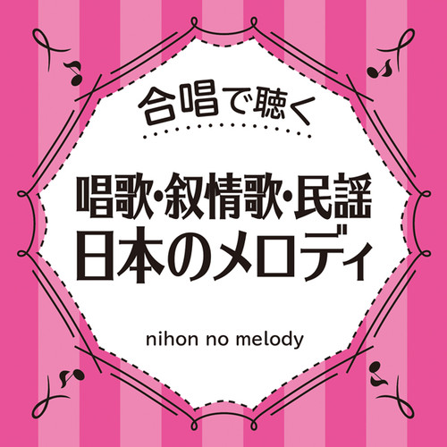 合唱で聴く　唱歌・叙情歌・民謡　日本のメロディ
