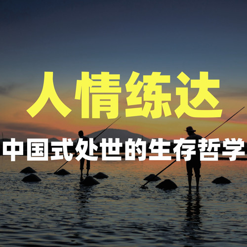 人情练达：中国式处世的生存哲学