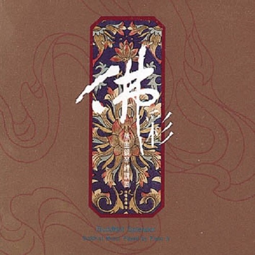 佛彩-佛曲钢琴四