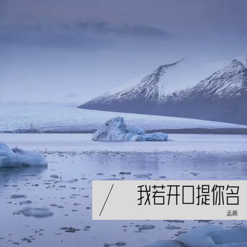 我若开口提你名