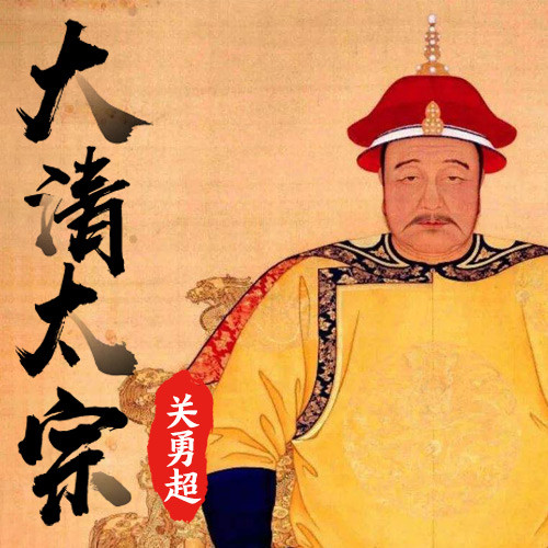 关勇超：大清太宗(7回)