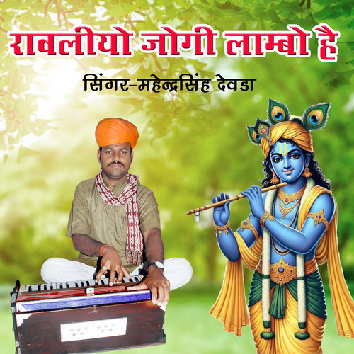 Ravliyo Jogi Lambo Hai (Single Version)