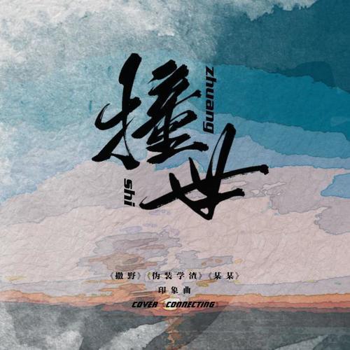撞世