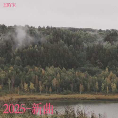 2025-新曲