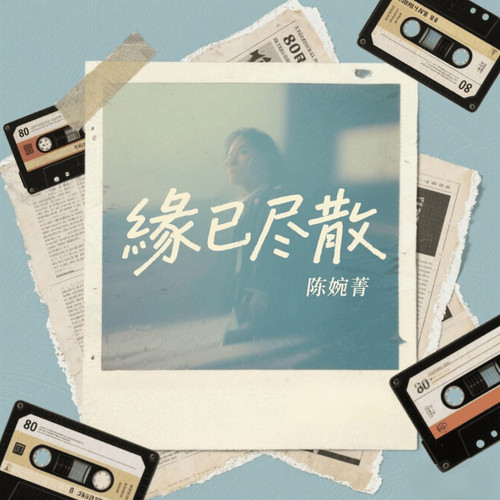 缘已尽散