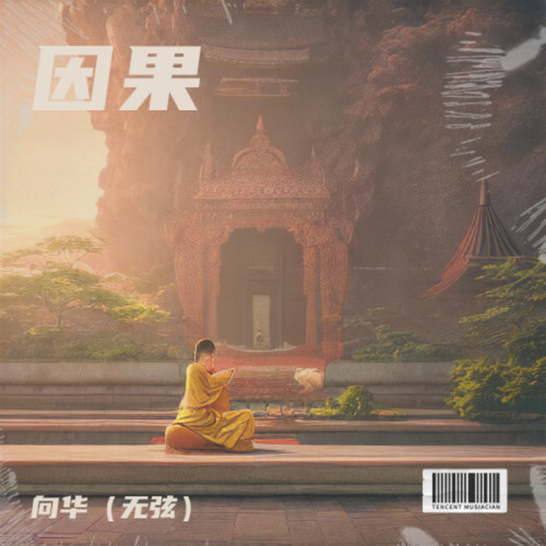 因果