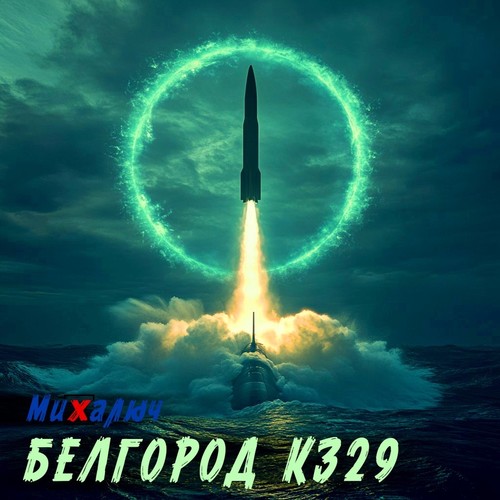 Белгород К329