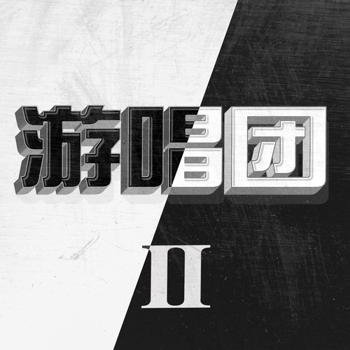 游唱团II