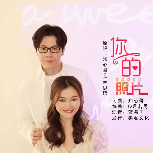 你的照片（对唱版）