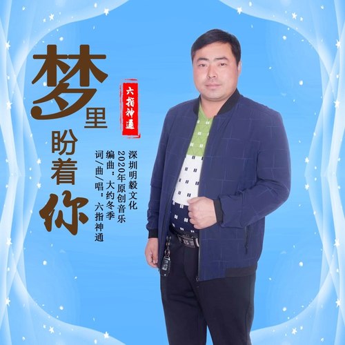 梦里盼着你