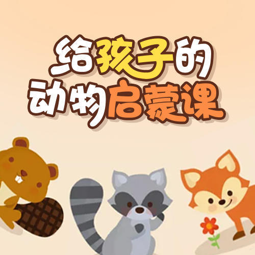 给孩子的动物启蒙课