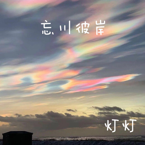忘川彼岸