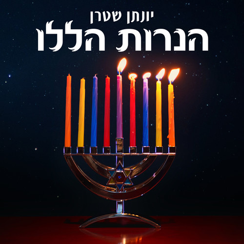 הנרות הללו