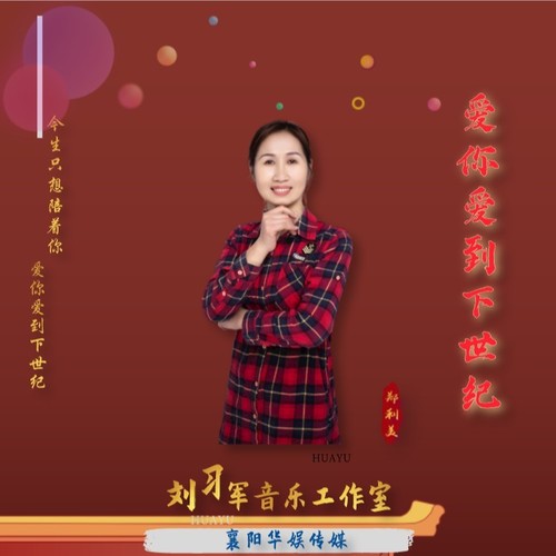 爱你爱到下世纪