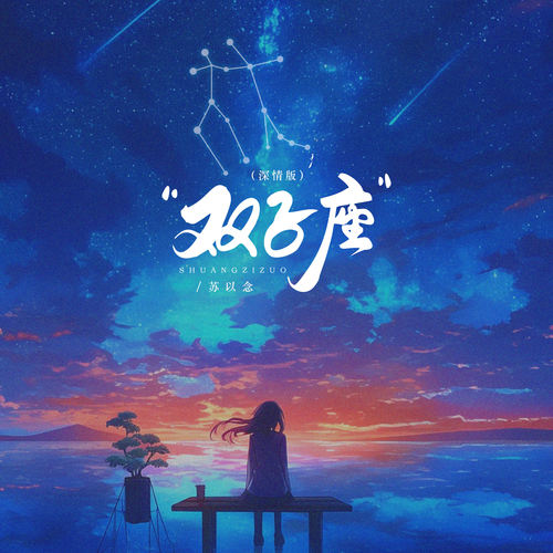 双子座 (深情版)