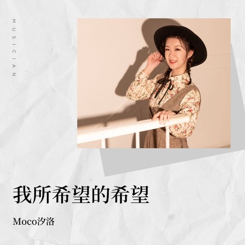 我所希望的希望