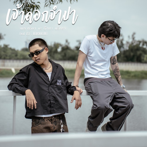 เจ้าดอกจำปา Remix