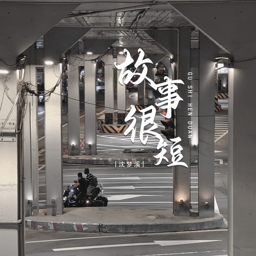 故事很短