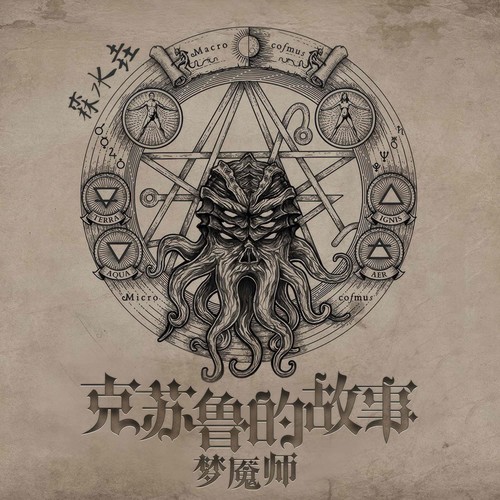 梦魇师：克苏鲁的故事