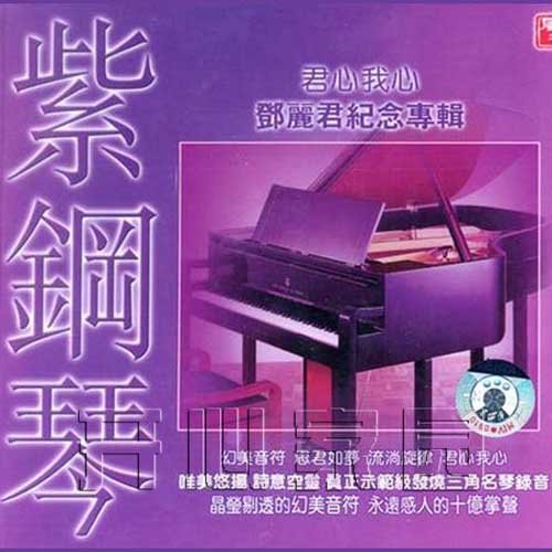 紫钢琴 君心我心
