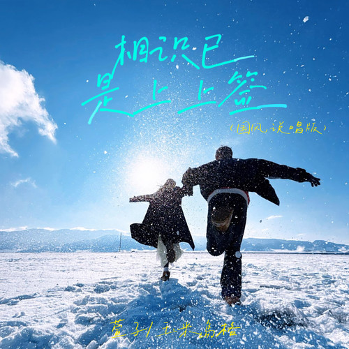 相识已是上上签 (国风说唱版)