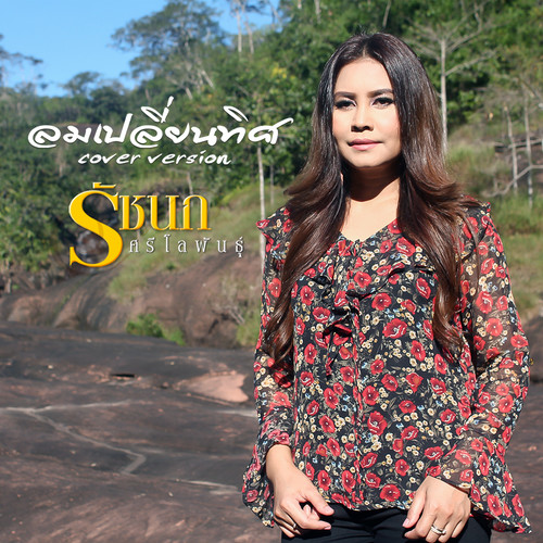 ลมเปลี่ยนทิศ (Cover) - Single