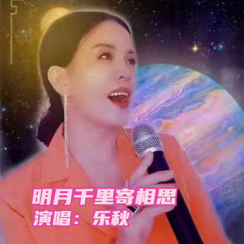 明月千里寄相思