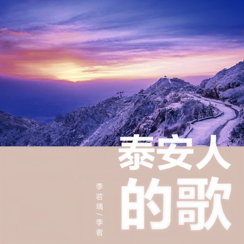 泰安人的歌 (Remix)