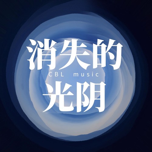 beat（消失的光阴）