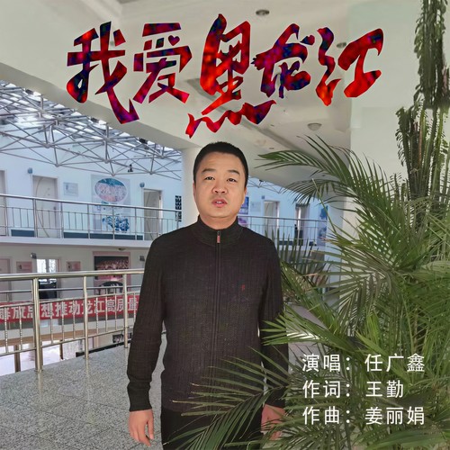 我爱黑龙江