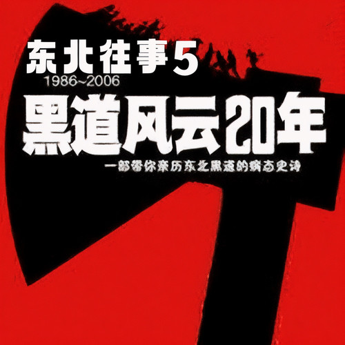 东北往事之黑道风云20年第五部:监狱往生|周建龙|都市犯罪江湖