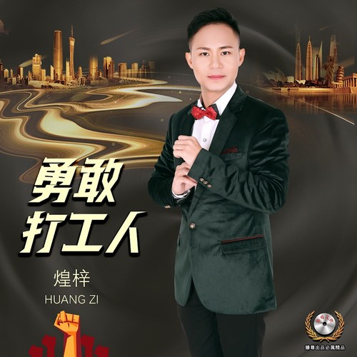 勇敢打工人（变速明夕版）
