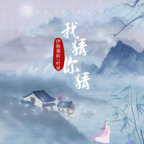 我猜你猜