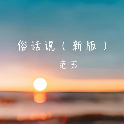 俗话说 (新版)