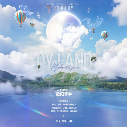 OY Land 我的编曲世界