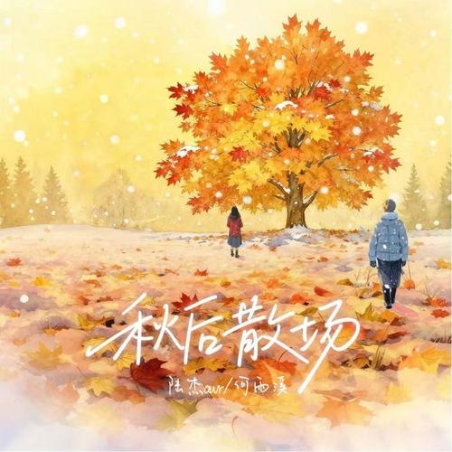 秋后散场