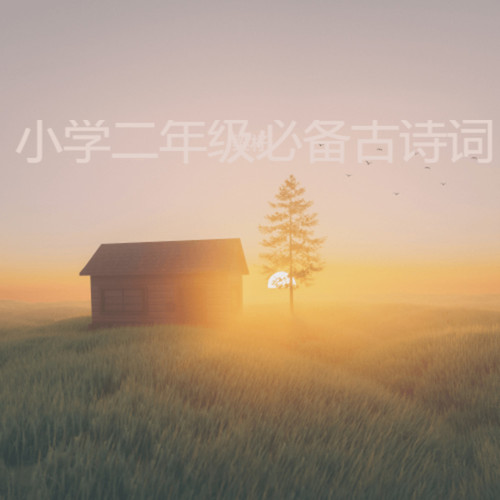 小学二年级必备古诗词