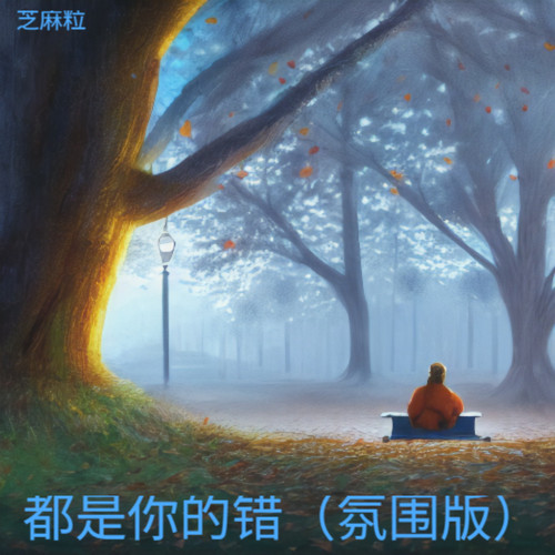 都是你的错（氛围版）