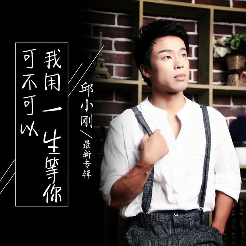 我用一生等你可不可以