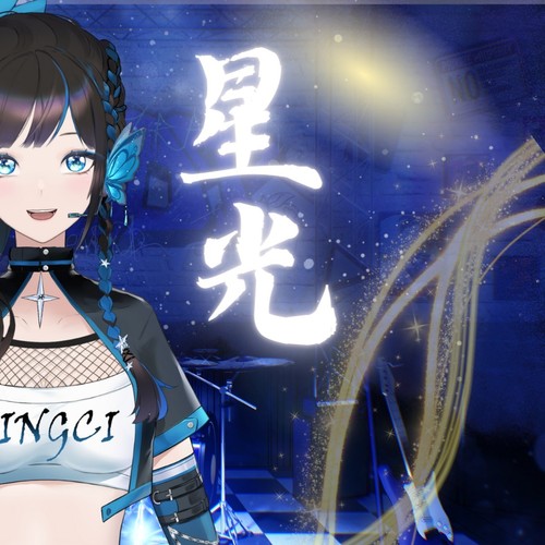 星光(翻唱)