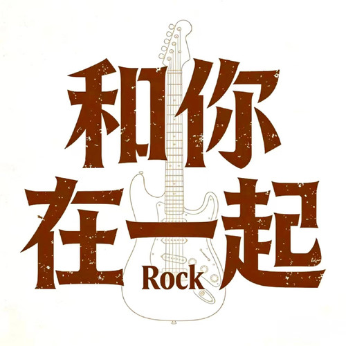 和你在一起(Rock)